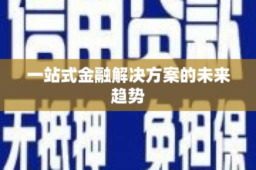 白河一站式金融解决方案的未来趋势