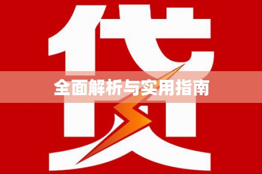 白河全面解析与实用指南