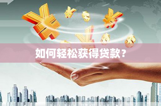白河如何轻松获得贷款？