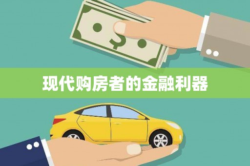 白河现代购房者的金融利器