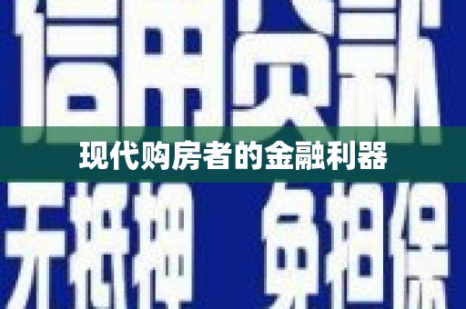 白河现代购房者的金融利器