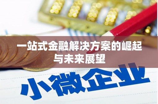 白河一站式金融解决方案的崛起与未来展望