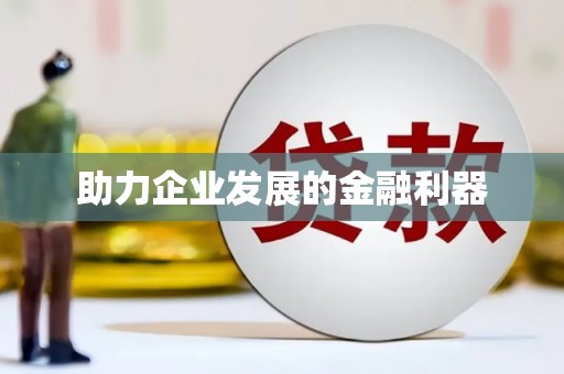 白河助力企业发展的金融利器
