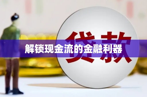 白河解锁现金流的金融利器
