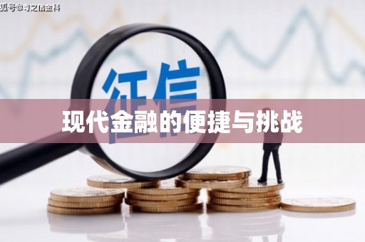 白河现代金融的便捷与挑战