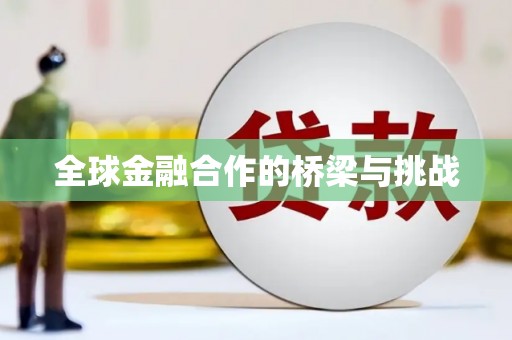 白河全球金融合作的桥梁与挑战