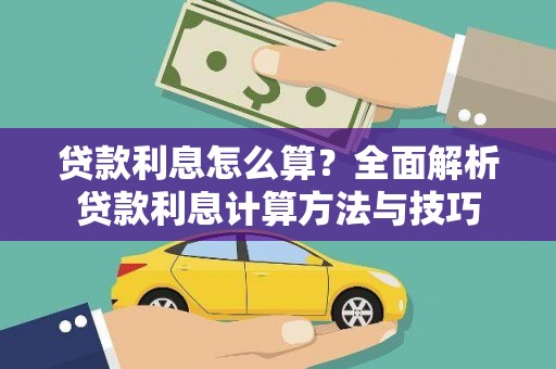 白河贷款利息怎么算？全面解析贷款利息计算方法与技巧