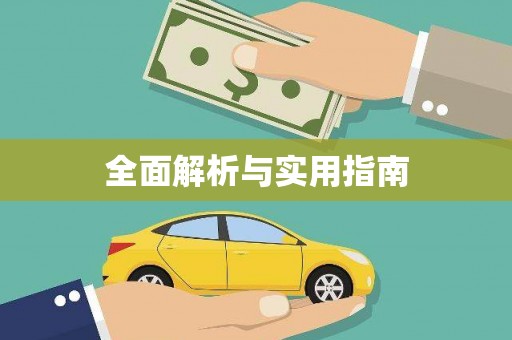 白河全面解析与实用指南