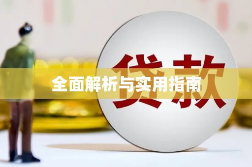 白河全面解析与实用指南