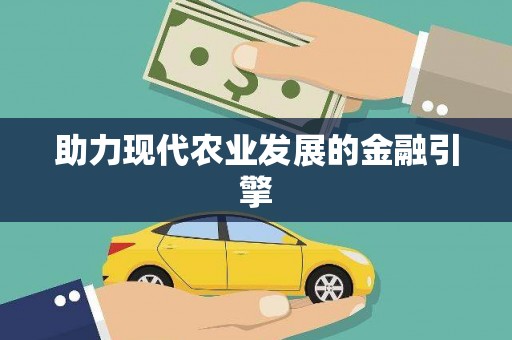 白河助力现代农业发展的金融引擎