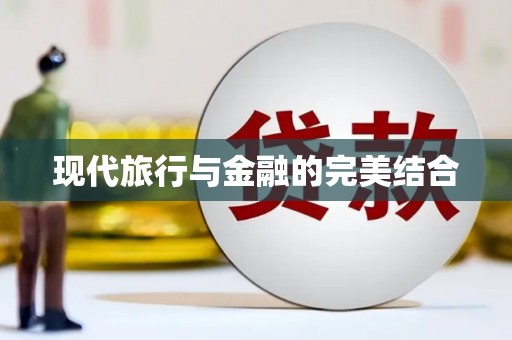 白河现代旅行与金融的完美结合