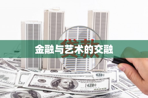 白河金融与艺术的交融