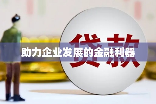 白河助力企业发展的金融利器