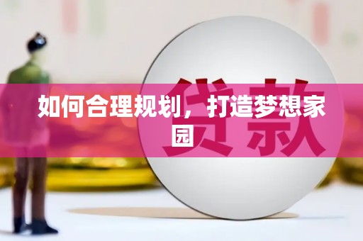 白河如何合理规划，打造梦想家园