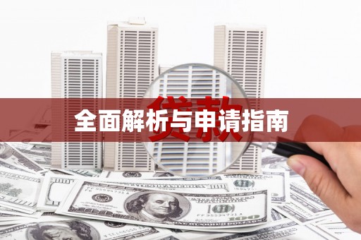 白河全面解析与申请指南