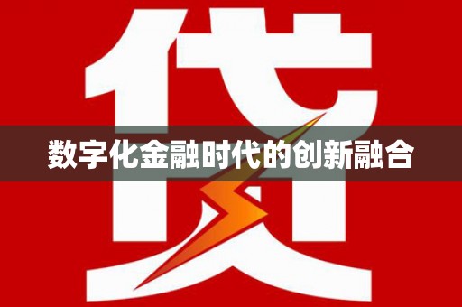 白河数字化金融时代的创新融合