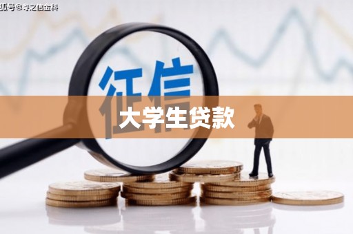 白河大学生贷款