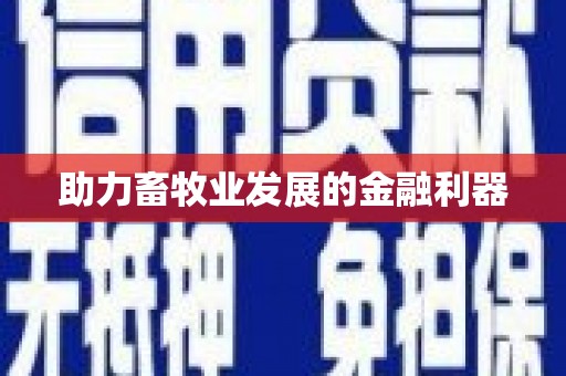 白河助力畜牧业发展的金融利器