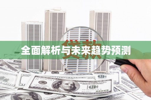 白河全面解析与未来趋势预测