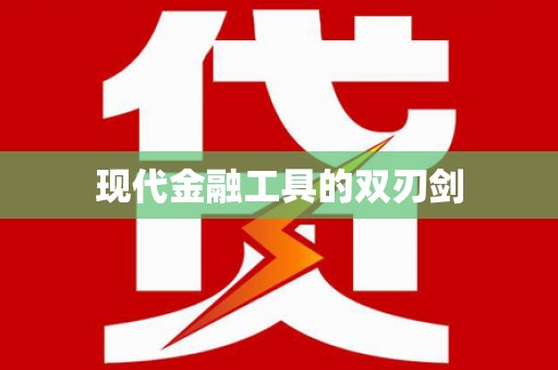 白河现代金融工具的双刃剑