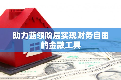 白河助力蓝领阶层实现财务自由的金融工具