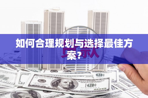 白河如何合理规划与选择最佳方案？