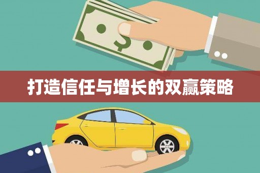 白河打造信任与增长的双赢策略
