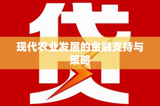 白河现代农业发展的金融支持与策略