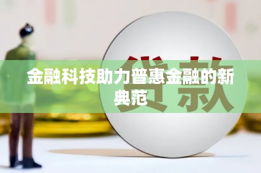 白河金融科技助力普惠金融的新典范