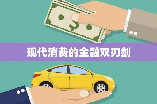 白河现代消费的金融双刃剑