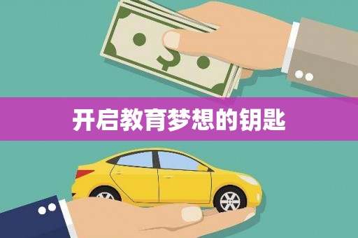 白河开启教育梦想的钥匙
