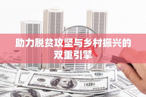 白河助力脱贫攻坚与乡村振兴的双重引擎