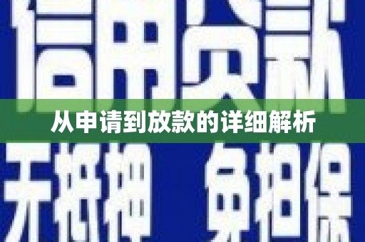 白河从申请到放款的详细解析