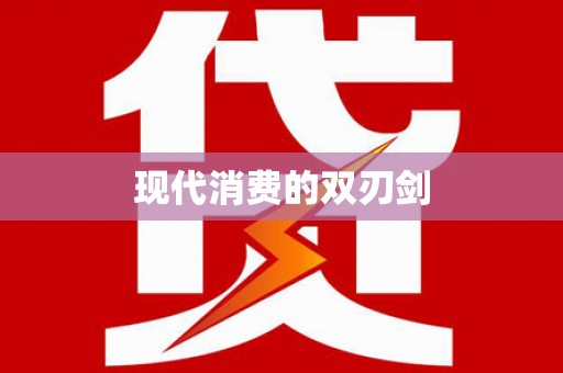 白河现代消费的双刃剑