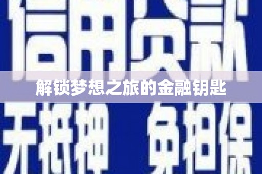 白河解锁梦想之旅的金融钥匙