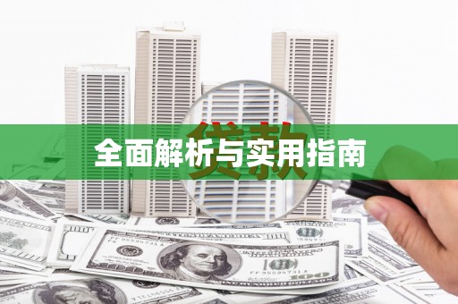 白河全面解析与实用指南