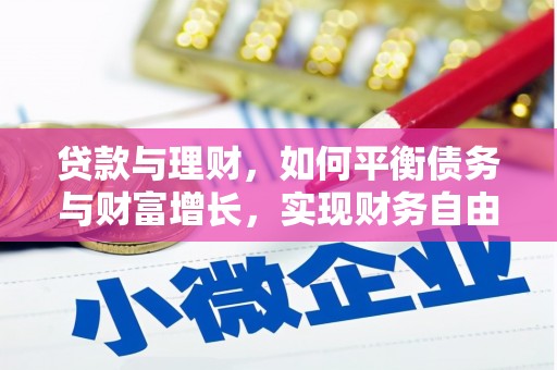 白河贷款与理财，如何平衡债务与财富增长，实现财务自由