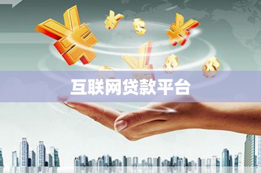 白河互联网贷款平台