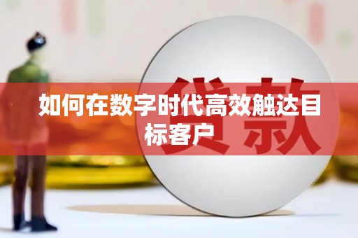 白河如何在数字时代高效触达目标客户