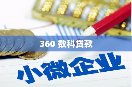 白河360 数科贷款