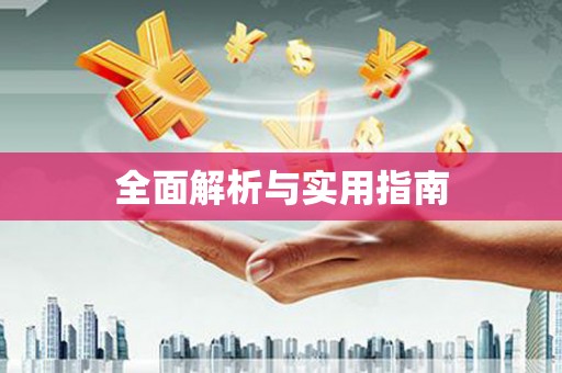 白河全面解析与实用指南
