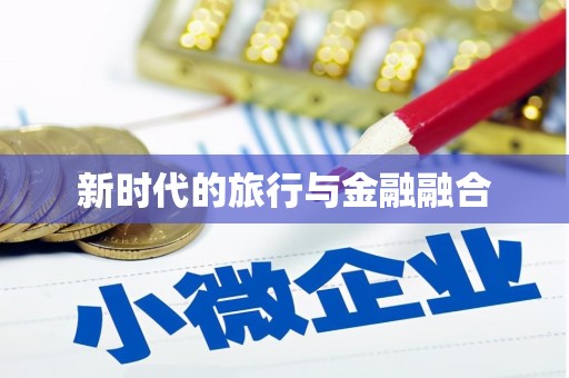 白河新时代的旅行与金融融合