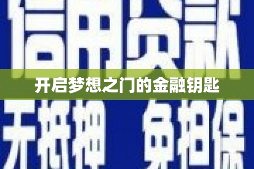 白河开启梦想之门的金融钥匙
