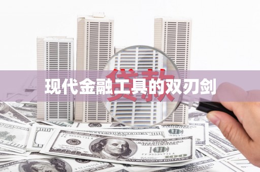 白河现代金融工具的双刃剑