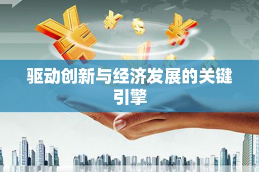白河驱动创新与经济发展的关键引擎