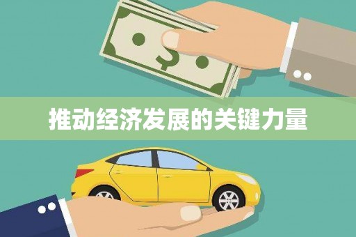 白河推动经济发展的关键力量