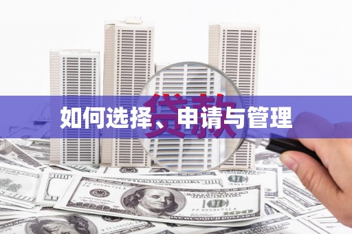 白河如何选择、申请与管理