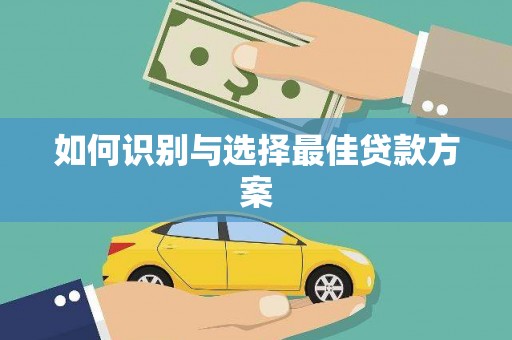 白河如何识别与选择最佳贷款方案