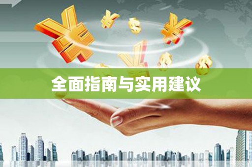白河全面指南与实用建议