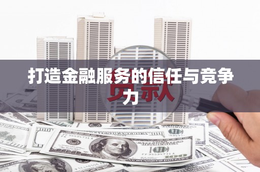 白河打造金融服务的信任与竞争力